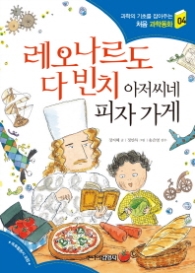 레오나르도 다 빈치 아저씨네 피자가게 (처음 과학동화 4)